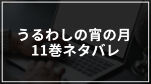 うるわしの宵の月 11巻ネタバレ